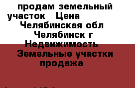 продам земельный участок › Цена ­ 550 000 - Челябинская обл., Челябинск г. Недвижимость » Земельные участки продажа   